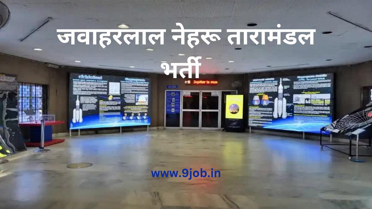 You are currently viewing जवाहरलाल नेहरू तारामंडल भर्ती