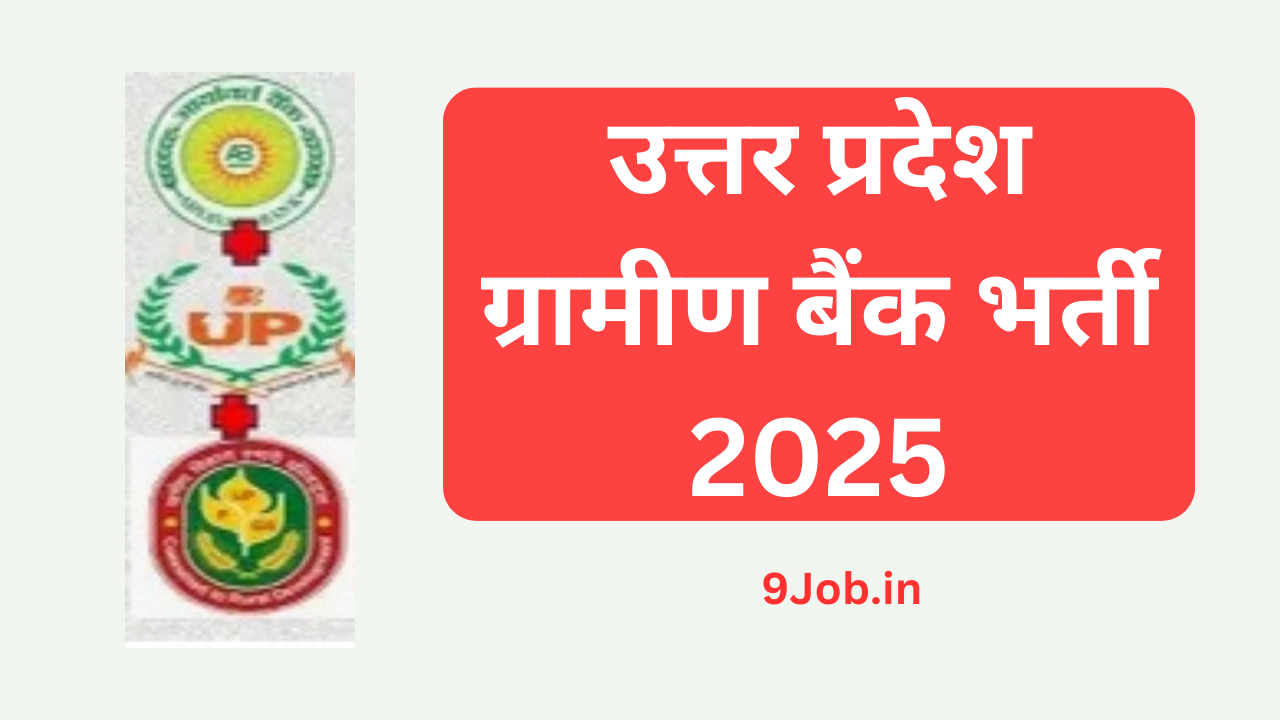 You are currently viewing उत्तर प्रदेश ग्रामीण बैंक भर्ती 2025