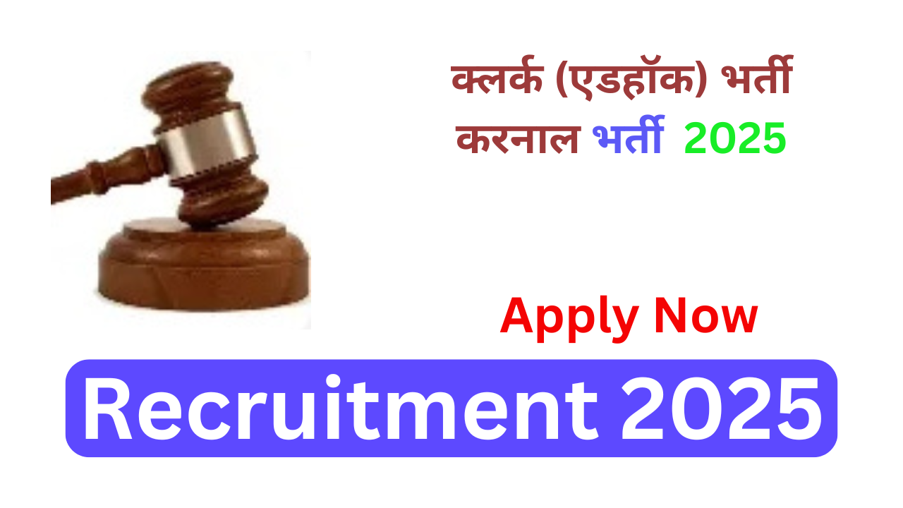 Read more about the article क्लर्क (एडहॉक) भर्ती करनाल