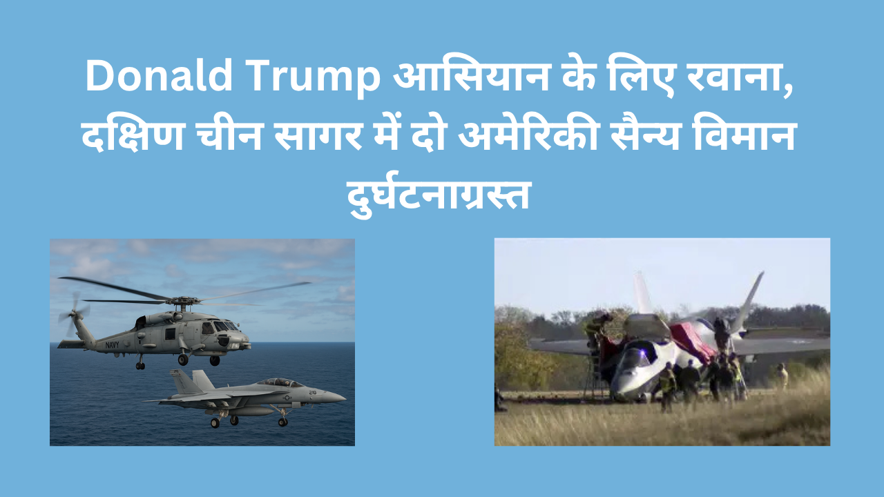 Read more about the article Donald Trump आसियान के लिए रवाना, दक्षिण चीन सागर में दो अमेरिकी सैन्य विमान दुर्घटनाग्रस्त
